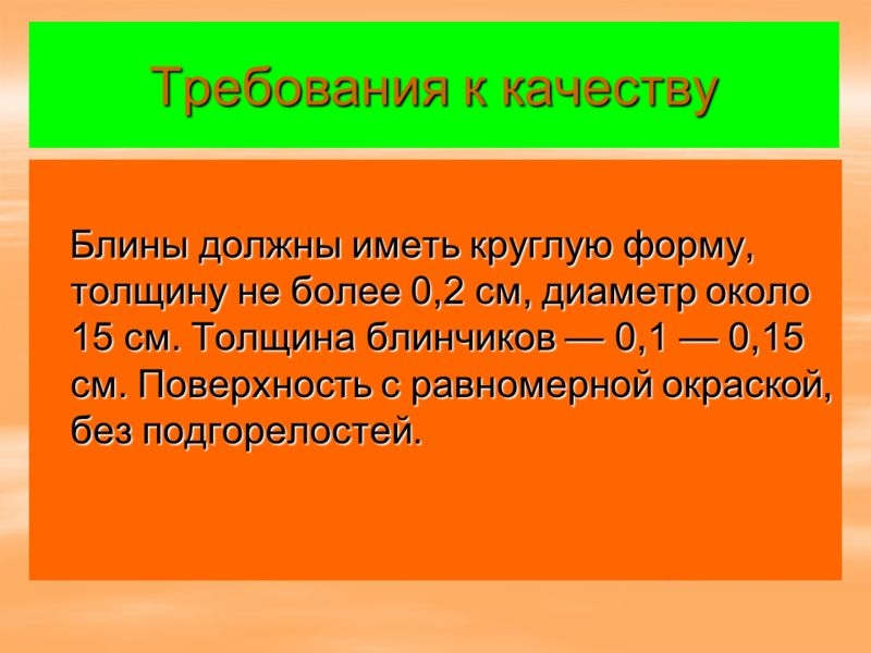 Требования к качеству классических блинов